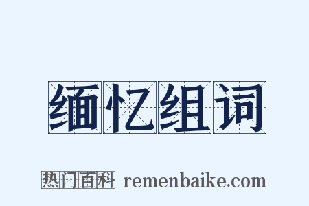 缅忆组词是什么意思的图片